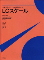 言語・コミュニケーション発達スケール LCスケール